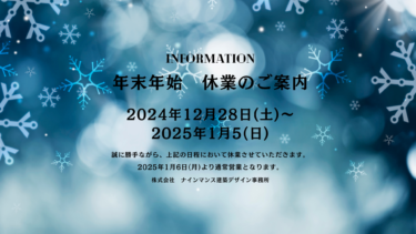 年末年始のお知らせ　2024-2025