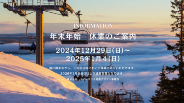 年末年始のお知らせ　2025-2026
