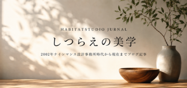 ハビタスタジオ合同会社 一級建築士事務所を設立いたしました