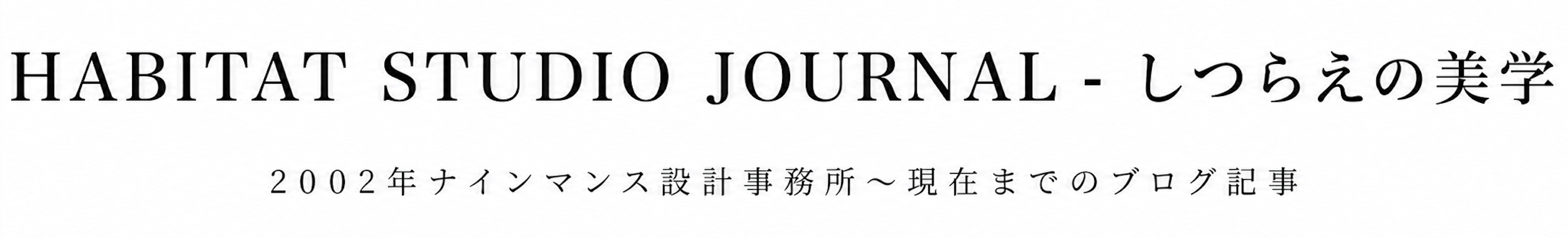 しつらえの美学